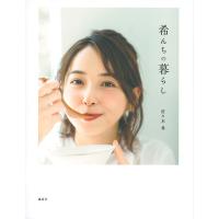 希んちの暮らし/佐々木希/レシピ | bookfan