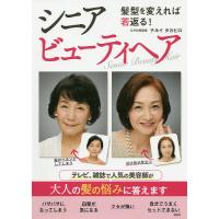 髪型を変えれば若返る!シニアビューティヘア/テルイタカヒロ | bookfan