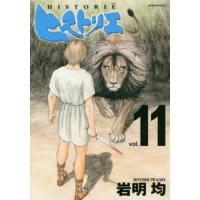ヒストリエ 11/岩明均 | bookfan