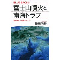 富士山噴火と南海トラフ 海が揺さぶる陸のマグマ/鎌田浩毅 | bookfan