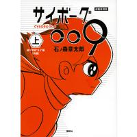 サイボーグ009 連載再現版 上/石ノ森章太郎 | bookfan