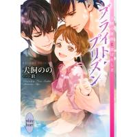ブライト・プリズン 〔9〕/犬飼のの | bookfan