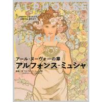 アール・ヌーヴォーの華アルフォンス・ミュシャ 代表作から知られざる初期作品、習作まで/堺アルフォンス・ミュシャ館 | bookfan