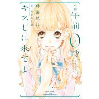 小説午前0時、キスしに来てよ 上/みきもと凜/時海結以 | bookfan