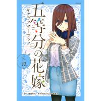 五等分の花嫁キャラクターブック 三玖/春場ねぎ/週刊少年マガジン編集部 | bookfan