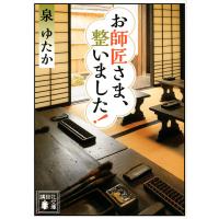 お師匠さま、整いました!/泉ゆたか | bookfan