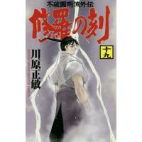 修羅の刻 不破圓明流外伝 19/川原正敏 | bookfan