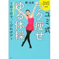 ユミ式ラク痩せゆる体操 1日1分で、くびれボディ/鄭由美 | bookfan