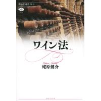 ワイン法/蛯原健介 | bookfan