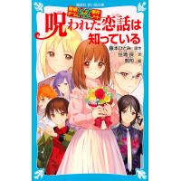 呪われた恋話(こいばな)は知っている/藤本ひとみ/住滝良/駒形 | bookfan