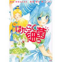 はたらく細菌 06/吉田はるゆき/清水茜 | bookfan