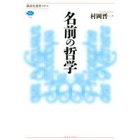 名前の哲学/村岡晋一 | bookfan
