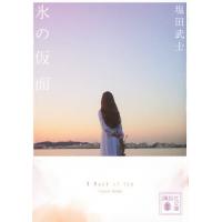 氷の仮面/塩田武士 | bookfan