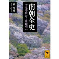 南朝全史 大覚寺統から後南朝へ/森茂暁 | bookfan