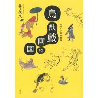 鳥獣戯画の国 たのしい日本美術/金子信久 | bookfan