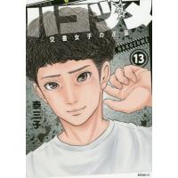 ハコヅメ〜交番女子の逆襲〜 13/泰三子 | bookfan
