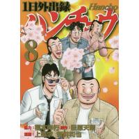 1日外出録ハンチョウ 8/萩原天晴/上原求/新井和也 | bookfan