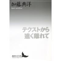 テクストから遠く離れて/加藤典洋 | bookfan