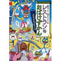 おばけのレストラン（子ども向けの本） | 本、雑誌、コミック の商品