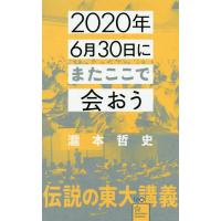 2020年6月30日にまたここで会おう 瀧本哲史伝説の東大講義/瀧本哲史 | bookfan