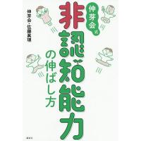 伸芽会式非認知能力の伸ばし方/伸芽会/佐藤眞理 | bookfan