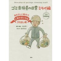 ゴミ清掃員の日常 ミライ編/滝沢秀一/・構成滝沢友紀 | bookfan