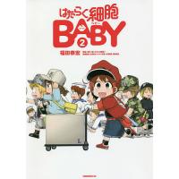 はたらく細胞BABY 2/福田泰宏/清水茜 | bookfan