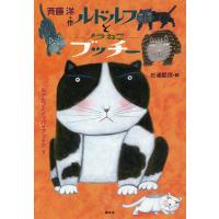 ルドルフとノラねこブッチー ルドルフとイッパイアッテナ 5/斉藤洋/杉浦範茂 | bookfan