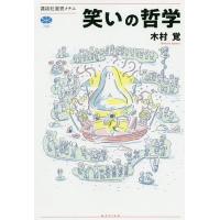 笑いの哲学/木村覚 | bookfan