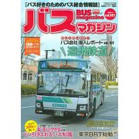 バスマガジン バス好きのためのバス総合情報誌 vol.101 | bookfan