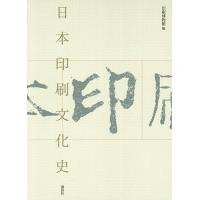日本印刷文化史/凸版印刷株式会社印刷博物館 | bookfan