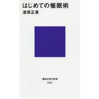 はじめての催眠術/漆原正貴 | bookfan