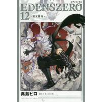 EDENS ZERO 12/真島ヒロ | bookfan