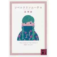 ツベルクリンムーチョ/森博嗣 | bookfan