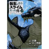 転生したらスライムだった件 16/伏瀬/川上泰樹 | bookfan