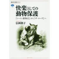 快楽としての動物保護 『シートン動物記』から『ザ・コーヴ』へ/信岡朝子 | bookfan