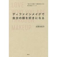 ディファインメイクで自分の顔を好きになる “私だけの魅力”が絶対見つかる自己肯定メソッド/水野未和子 | bookfan