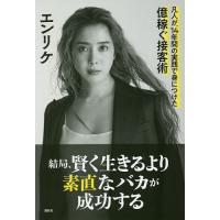 結局、賢く生きるより素直なバカが成功する 凡人が、14年間の実践で身につけた億稼ぐ接客術/エンリケ | bookfan