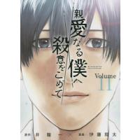 親愛なる僕へ殺意をこめて Volume.11/井龍一/伊藤翔太 | bookfan