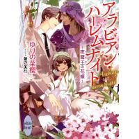 アラビアン・ハーレムナイト 夜鷲王の花嫁/ゆりの菜櫻 | bookfan