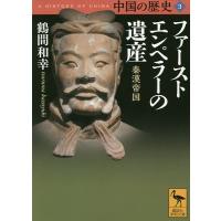 中国の歴史 3/礪波護 | bookfan