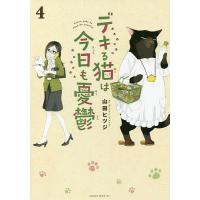 デキる猫は今日も憂鬱 4/山田ヒツジ | bookfan