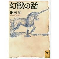 幻獣の話/池内紀 | bookfan