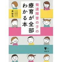 発達障害の子の療育が全部わかる本/原哲也 | bookfan
