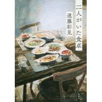 二人がいた食卓/遠藤彩見 | bookfan