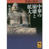 中国の歴史 5/礪波護 | bookfan