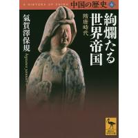 中国の歴史 6/礪波護 | bookfan