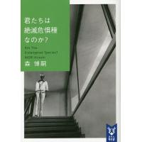 君たちは絶滅危惧種なのか?/森博嗣 | bookfan