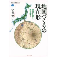 地図づくりの現在形 地球を測り、図を描く/宇根寛 | bookfan