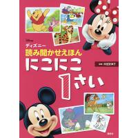 ディズニー読み聞かせえほんにこにこ1さい/仲田安津子 | bookfan